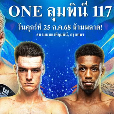 แทงมวย ONE ลุมพินี 117