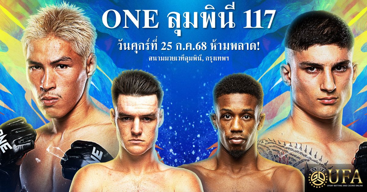 แทงมวย ONE ลุมพินี 117
