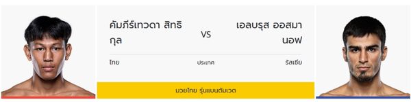 คัมภีร์เทวดา สิทธิกุล vs Elbrus Osmanov