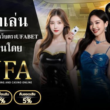 ทางเข้าเล่นufabet