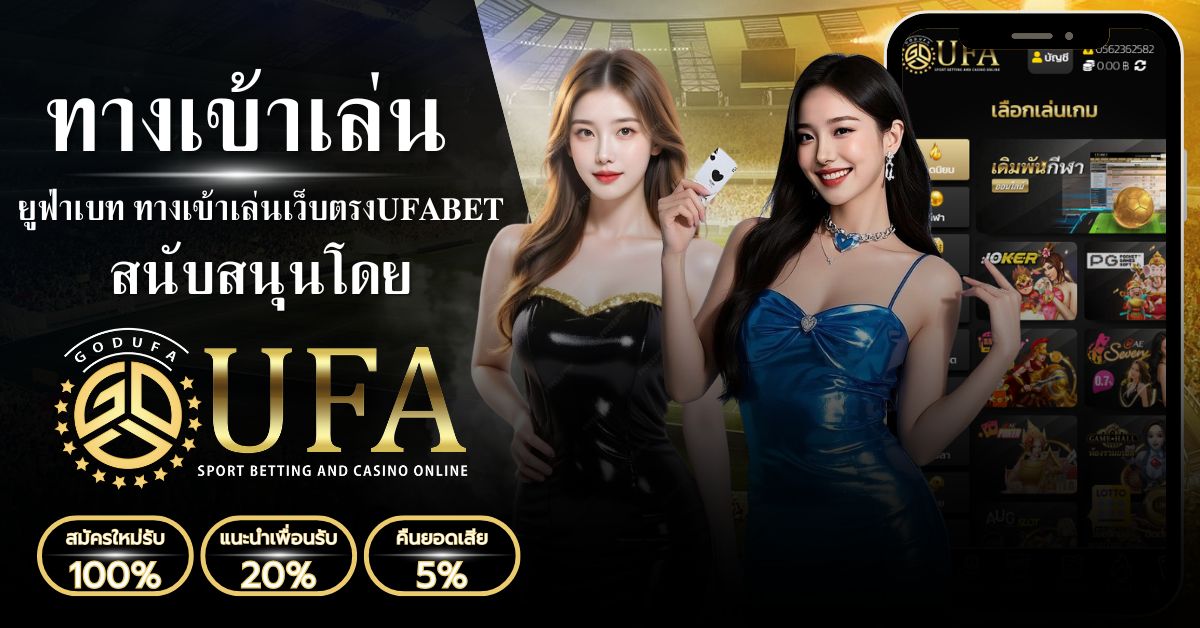 ทางเข้าเล่นufabet