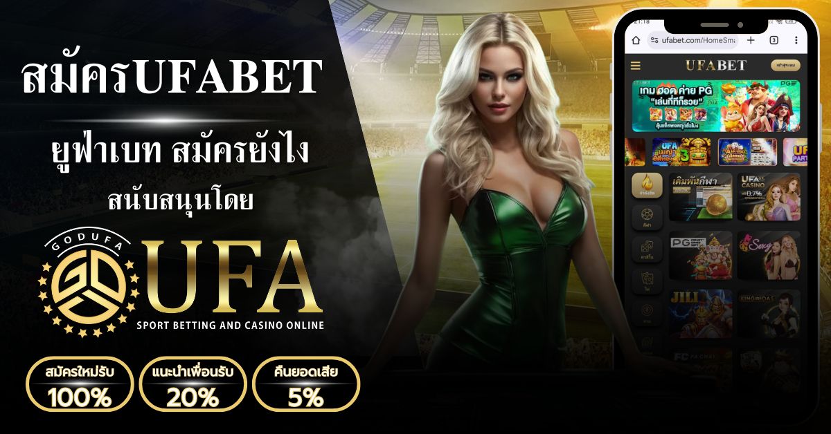 สมัคร UFABET ยังไง