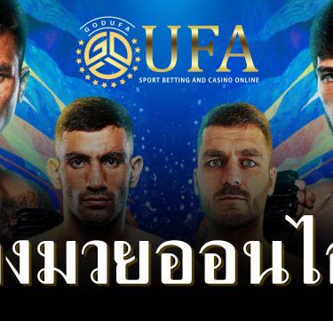 แทงมวยออนไลน์