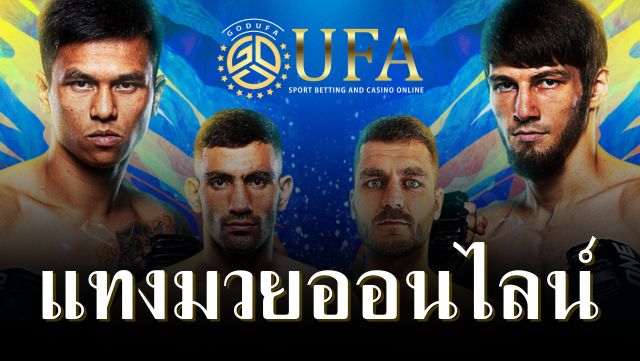 แทงมวยออนไลน์